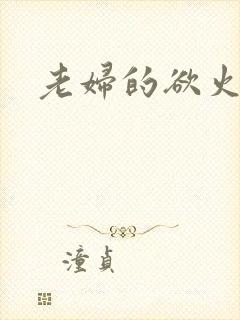 老妇的欲火