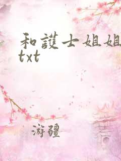 和护士姐姐同居txt