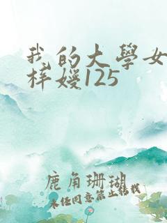我的大学女友萧梓嫒125