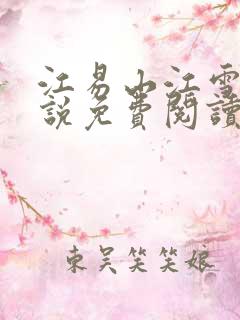 江易山江雪梨小说免费阅读