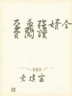 至尊强婿全文免费阅读