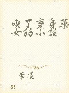 吃了变身药丸变女的小说