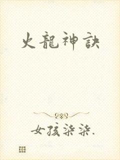 火龙神诀