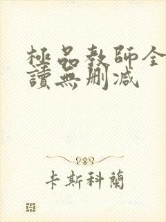 极品教师全文阅读无删减