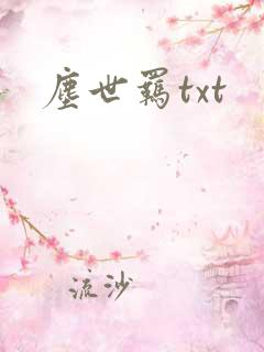 尘世羁txt