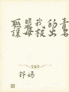 联盟我的青钢影让母校出名了