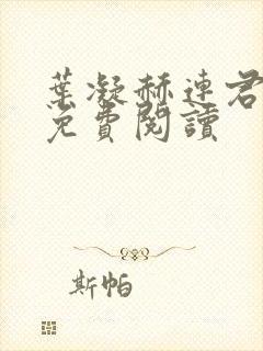 叶凝赫连君小说免费阅读