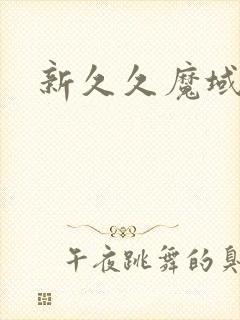 新久久魔域