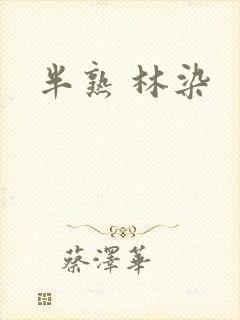 半熟 林染