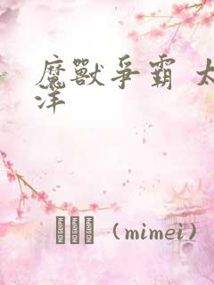 魔兽争霸 太平洋