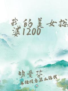 我的美女总裁老婆1200