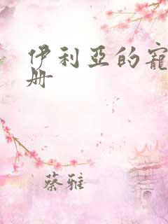 伊利亚的宠物手册