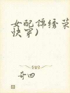 女配锦绣荣华(快穿)