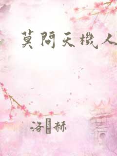 莫问天机人算卷