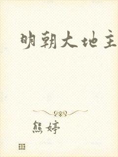 明朝大地主