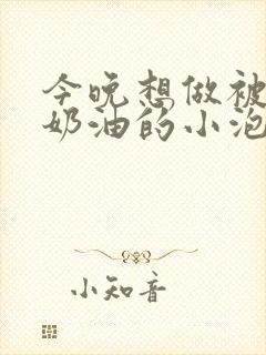 今晚想做被注满奶油的小泡芙