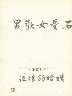 男欢女爱石久