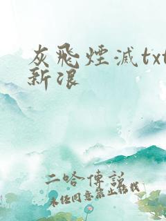 灰飞烟灭txt新浪