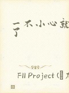 一不小心就无敌了