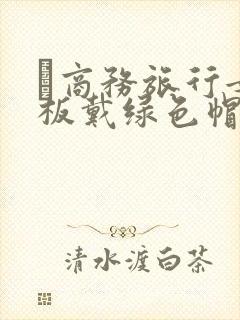 巜商务旅行女老板戴绿色帽的