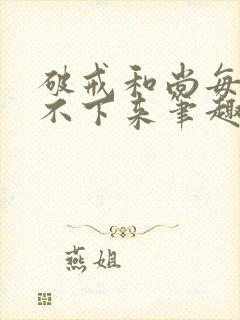 破戒和尚每天提不下来笔趣阁