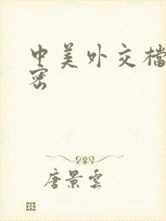 中美外交档案解密