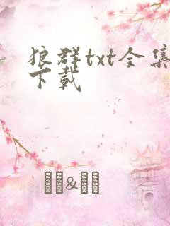 狼群txt全集下载