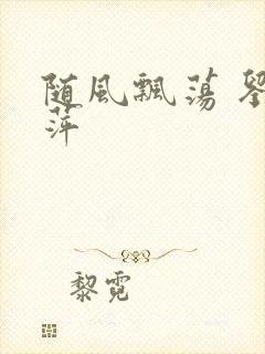 随风飘荡 刘丽萍