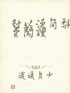 封以漠简梨诺免费阅读