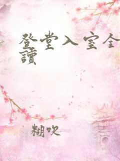 登堂入室全文阅读