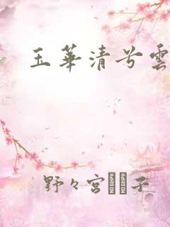 玉华清兮云飞扬