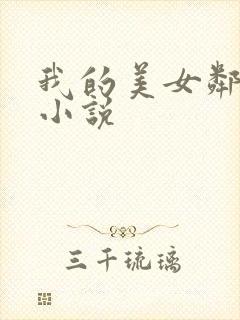 我的美女邻居 小说