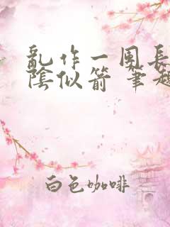 乱作一团长日光阴似箭 笔趣阁