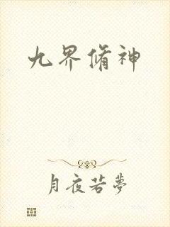 九界修神