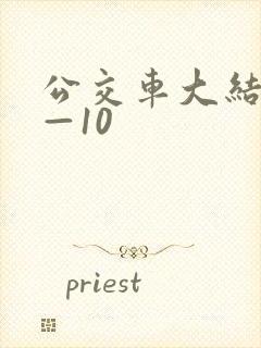 公交车大结局6—10