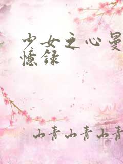 少女之心曼娜回忆录