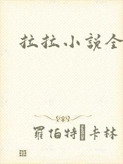 拉拉小说全收藏