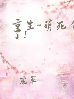 重生-萌死个人了!