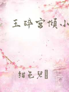 玉碎宫倾小说