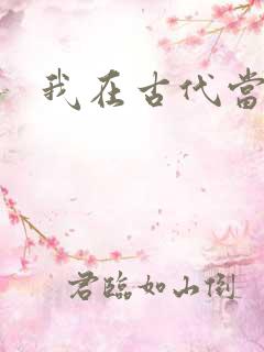 我在古代当后妈