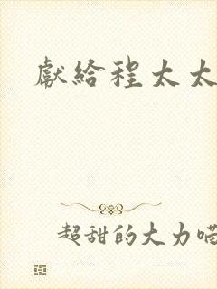 献给程太太
