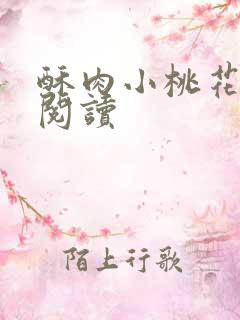 酥肉小桃花全文阅读