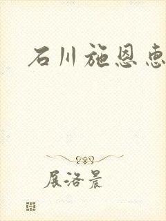 石川施恩惠全集