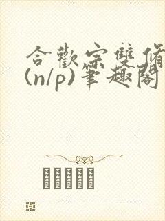 合欢宗双修日常(n/p)笔趣阁