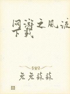 网游之风流骑士下载