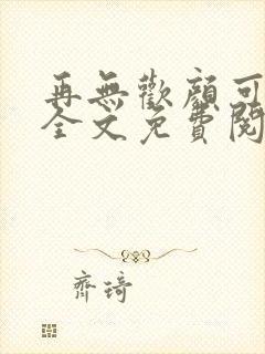 再无欢颜可许卿全文免费阅读