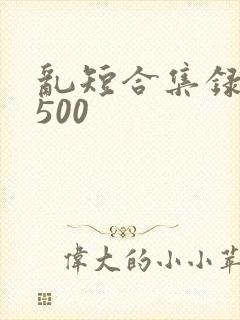 乱短合集录目伦500