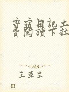 寄宿日记土豪免费阅读下拉式