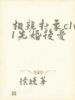 相亲对象c1v1先婚后爱