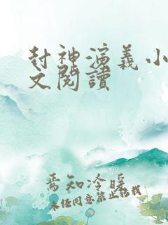 封神演义小说全文阅读